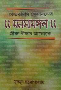 KETAKADAS KHEMANANDER MANASAMANGAL JIBON BIKKHAR ALOKEY